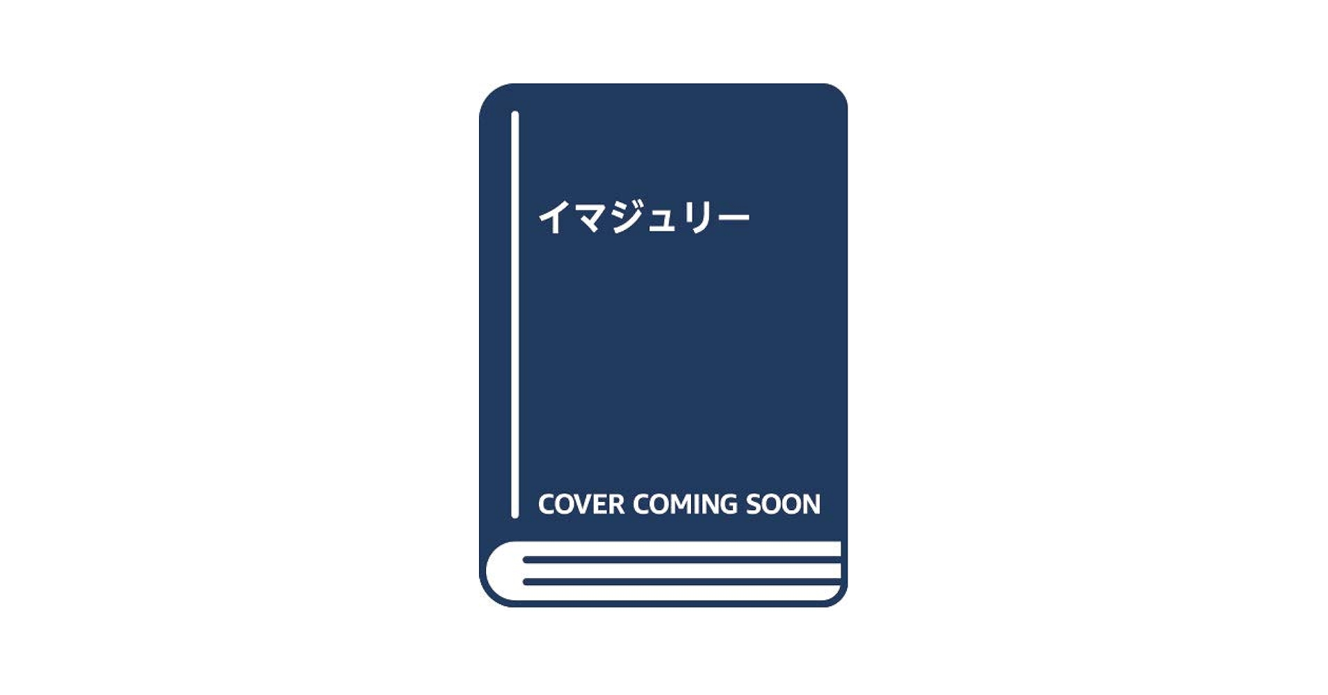 Amazon.co.jp: イマジュリー : フィリップ・アモン: 本